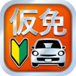 仮免・仮免許問題集 仮免学科試験 android application logo